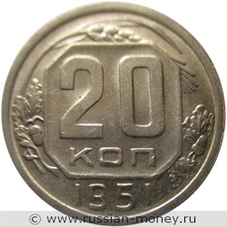 Монета 20 копеек 1951 года. Стоимость, разновидности, цена по каталогу. Реверс