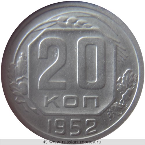 Монета 20 копеек 1952 года. Стоимость, разновидности, цена по каталогу. Реверс