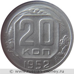 Монета 20 копеек 1952 года. Стоимость, разновидности, цена по каталогу. Реверс
