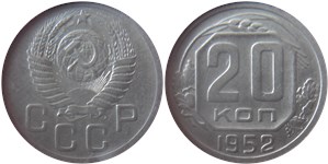 20 копеек 1952