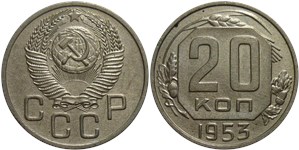 20 копеек 1953