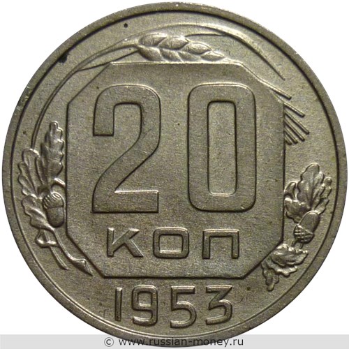 Монета 20 копеек 1953 года. Стоимость, разновидности, цена по каталогу. Реверс