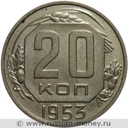 Монета 20 копеек 1953 года. Стоимость, разновидности, цена по каталогу. Реверс