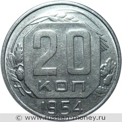 Монета 20 копеек 1954 года. Стоимость, разновидности, цена по каталогу. Реверс
