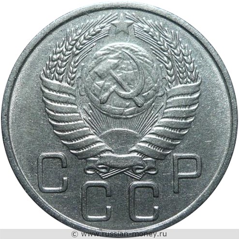Монета 20 копеек 1954 года. Стоимость, разновидности, цена по каталогу. Аверс