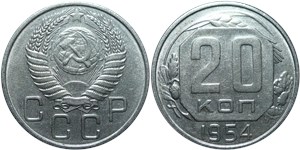 20 копеек 1954