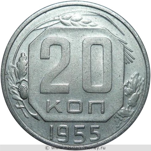 Монета 20 копеек 1955 года. Стоимость, разновидности, цена по каталогу. Реверс