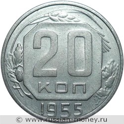 Монета 20 копеек 1955 года. Стоимость, разновидности, цена по каталогу. Реверс