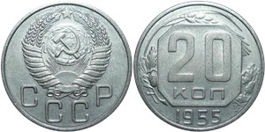 20 копеек 1955