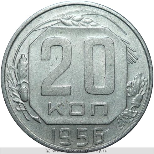 Монета 20 копеек 1956 года. Стоимость, разновидности, цена по каталогу. Реверс