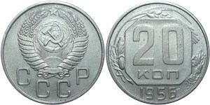 20 копеек 1956