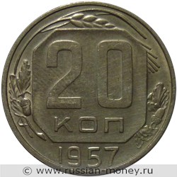 Монета 20 копеек 1957 года. Стоимость, разновидности, цена по каталогу. Реверс