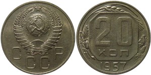 20 копеек 1957
