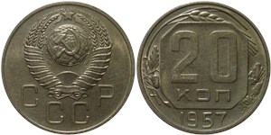 20 копеек 1957 1957