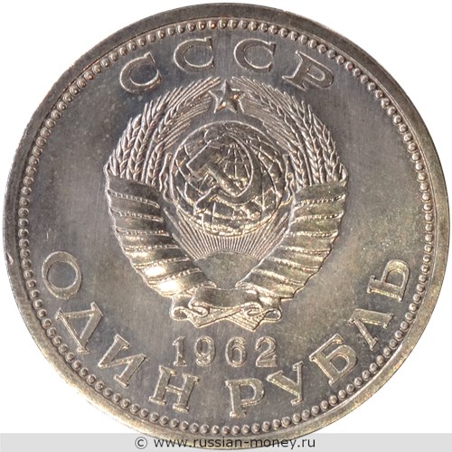 Монета 1 рубль 1962 года (большой герб, Ленин, вариант 1). Аверс