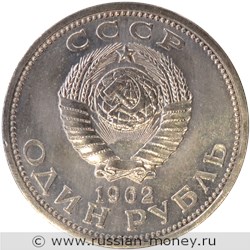 Монета 1 рубль 1962 года (большой герб, Ленин, вариант 1). Аверс