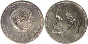 1 рубль (большой герб, Ленин, вариант 1) 1962