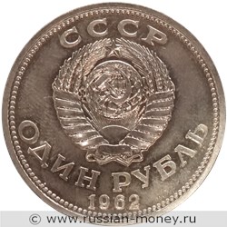 Монета 1 рубль 1962 года (большой герб, Ленин, вариант 2). Аверс