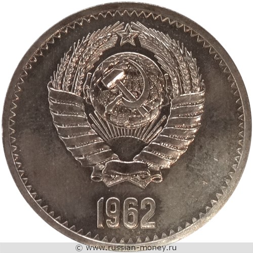 Монета 1 рубль 1962 года (Кремль). Аверс