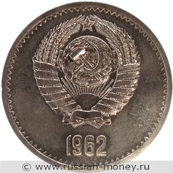 Монета 1 рубль 1962 года (Кремль). Аверс