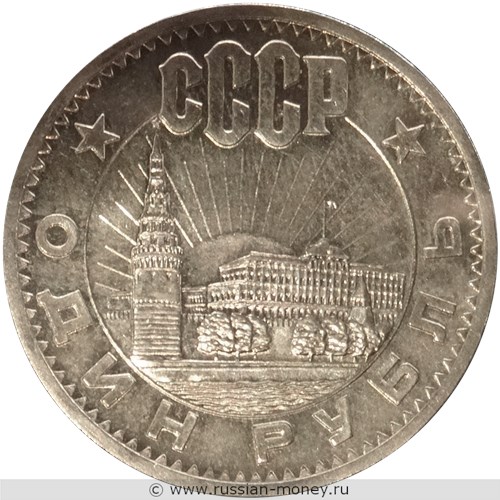 Монета 1 рубль 1962 года (Кремль). Реверс