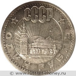 Монета 1 рубль 1962 года (Кремль). Реверс