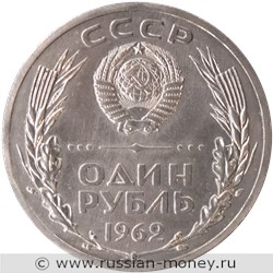 Монета 1 рубль 1962 года (малый герб, Ленин). Разновидности, подробное описание. Аверс