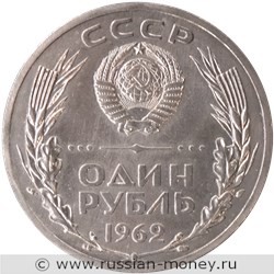 Монета 1 рубль 1962 года (малый герб, Ленин). Разновидности, подробное описание. Аверс