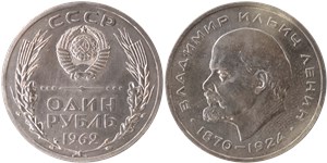 1 рубль 1962 (малый герб, Ленин) 1962