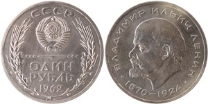 1 рубль (малый герб, Ленин) 1962