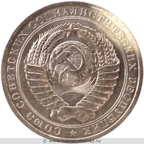 Монета 1 рубль 1963 года (цифра номинала узкая). Аверс