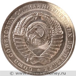 Монета 1 рубль 1963 года (цифра номинала узкая). Аверс