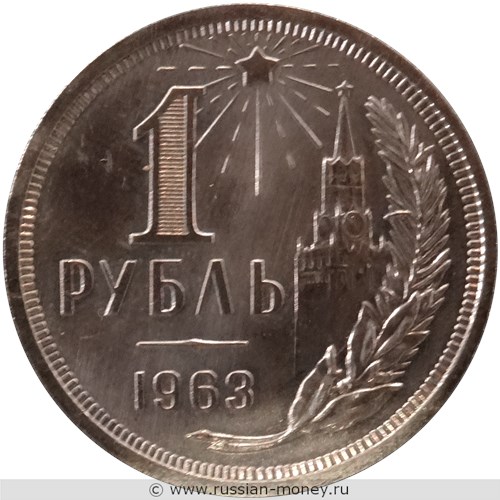 Монета 1 рубль 1963 года (цифра номинала узкая). Реверс