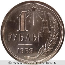 Монета 1 рубль 1963 года (цифра номинала узкая). Реверс