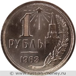 Монета 1 рубль 1963 года (цифра номинала узкая). Реверс