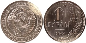 1 рубль 1963 (цифра номинала узкая) 1963