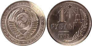 1 рубль (цифра номинала узкая) 1963