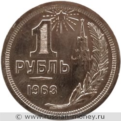 Монета 1 рубль 1963 года (цифра номинала широкая). Реверс
