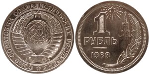 1 рубль 1963 (цифра номинала широкая) 1963