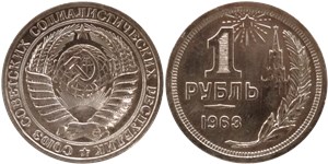 1 рубль (цифра номинала широкая) 1963