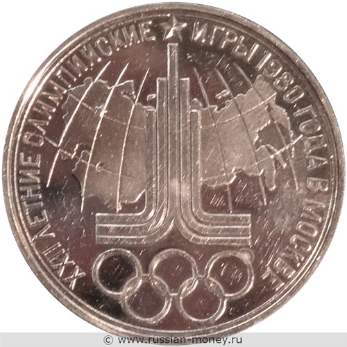 Монета 1 рубль 1980 года Олимпиада-80. Эмблема. Реверс