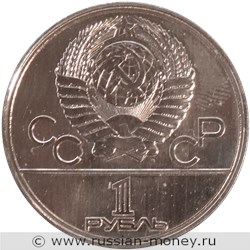 Монета 1 рубль 1980 года Олимпиада-80. Эмблема. Аверс