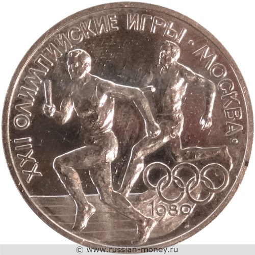 Монета 1 рубль 1980 года Олимпиада-80. Эстафета Олимпийского огня. Реверс