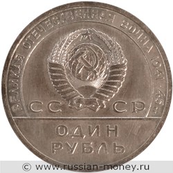 Монета 1 рубль 20 лет Победы 1965 года (пробный). Аверс