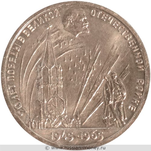Монета 1 рубль 20 лет Победы 1965 года (пробный). Реверс