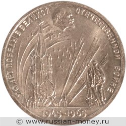 Монета 1 рубль 20 лет Победы 1965 года (пробный). Реверс