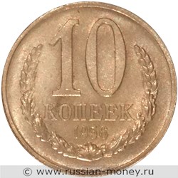 Монета 10 копеек 1956 года (пробный выпуск). Реверс