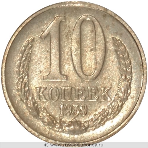 Монета 10 копеек 1959 года. Реверс
