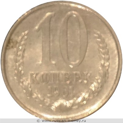 Монета 10 копеек 1961 года (пробный выпуск). Реверс