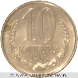 Монета 10 копеек 1961 года (пробный выпуск). Реверс